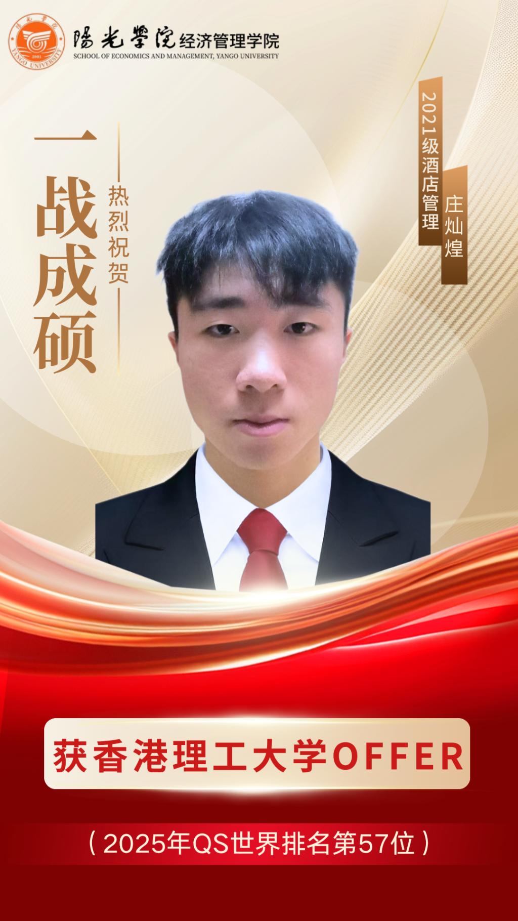 祝贺！经济管理学院庄灿煌同学获香港理工大学offer！